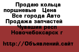 Продаю кольца поршневые › Цена ­ 100 - Все города Авто » Продажа запчастей   . Чувашия респ.,Новочебоксарск г.